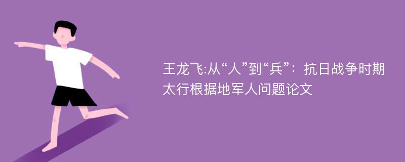 王龙飞:从“人”到“兵”：抗日战争时期太行根据地军人问题论文