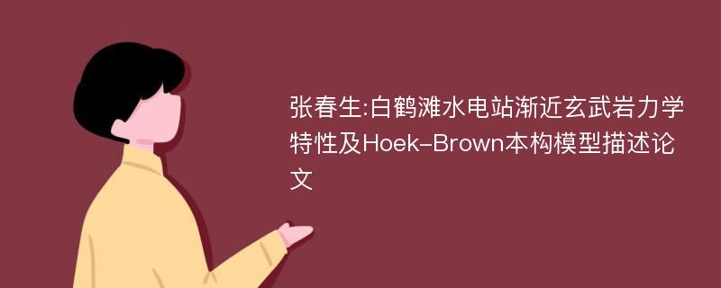 张春生:白鹤滩水电站渐近玄武岩力学特性及Hoek-Brown本构模型描述论文