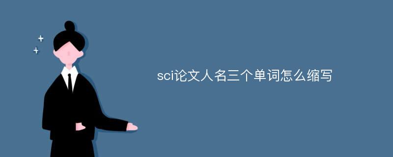 sci论文人名三个单词怎么缩写