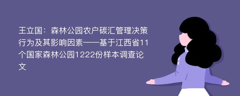 王立国：森林公园农户碳汇管理决策行为及其影响因素——基于江西省11个国家森林公园1222份样本调查论文