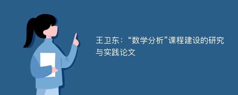 王卫东：“数学分析”课程建设的研究与实践论文