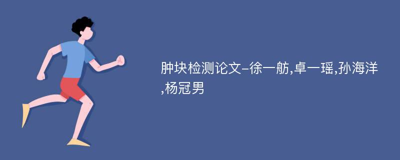 肿块检测论文-徐一舫,卓一瑶,孙海洋,杨冠男