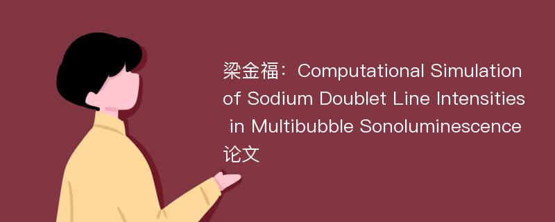 梁金福：Computational Simulation of Sodium Doublet Line Intensities in Multibubble Sonoluminescence论文