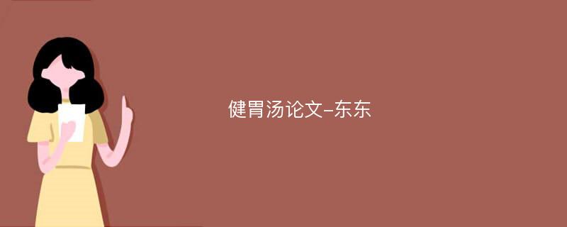 健胃汤论文-东东