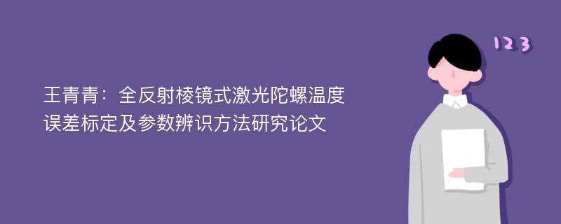 王青青：全反射棱镜式激光陀螺温度误差标定及参数辨识方法研究论文