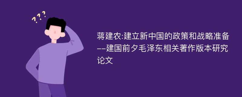 蒋建农:建立新中国的政策和战略准备--建国前夕毛泽东相关著作版本研究论文