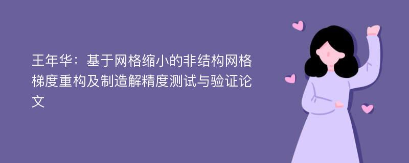 王年华：基于网格缩小的非结构网格梯度重构及制造解精度测试与验证论文