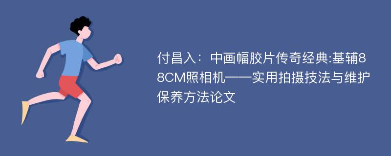 付昌入：中画幅胶片传奇经典:基辅88CM照相机——实用拍摄技法与维护保养方法论文