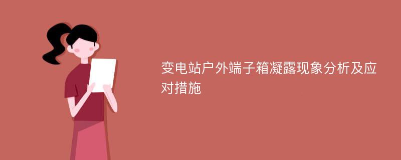 变电站户外端子箱凝露现象分析及应对措施