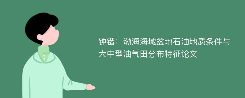 钟锴：渤海海域盆地石油地质条件与大中型油气田分布特征论文