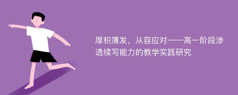 厚积薄发，从容应对——高一阶段渗透续写能力的教学实践研究