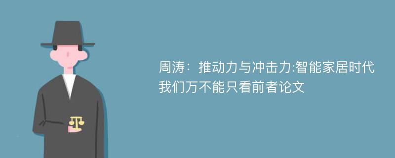 周涛：推动力与冲击力:智能家居时代我们万不能只看前者论文