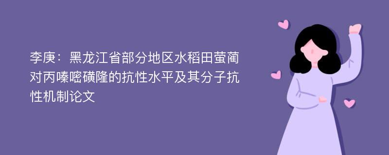 李庚：黑龙江省部分地区水稻田萤蔺对丙嗪嘧磺隆的抗性水平及其分子抗性机制论文