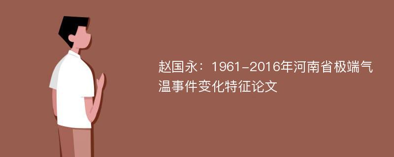 赵国永：1961-2016年河南省极端气温事件变化特征论文