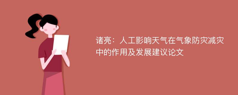 诸亮：人工影响天气在气象防灾减灾中的作用及发展建议论文