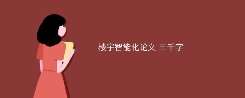 楼宇智能化论文 三千字