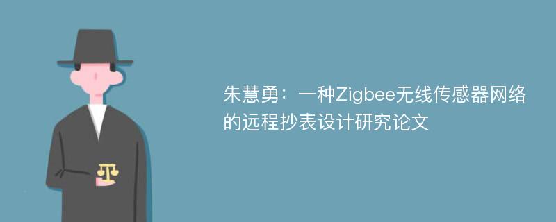 朱慧勇：一种Zigbee无线传感器网络的远程抄表设计研究论文