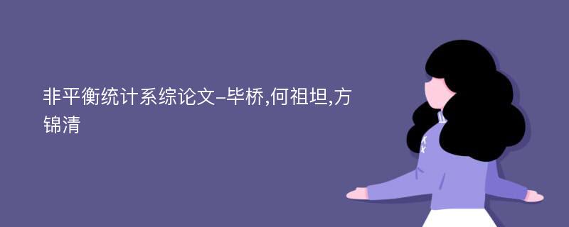 非平衡统计系综论文-毕桥,何祖坦,方锦清