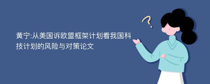 黄宁:从美国诉欧盟框架计划看我国科技计划的风险与对策论文