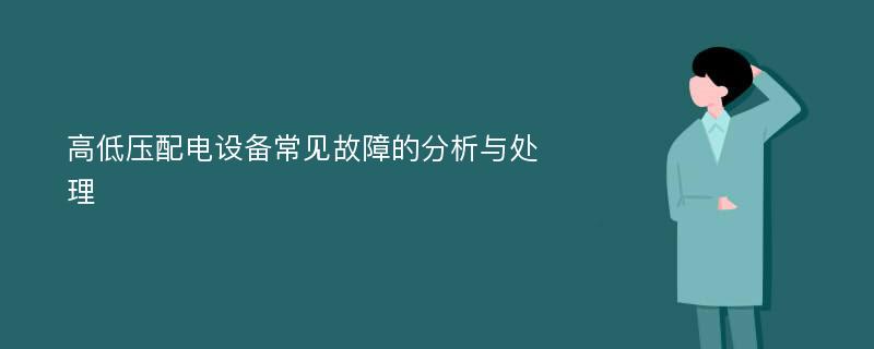 高低压配电设备常见故障的分析与处理