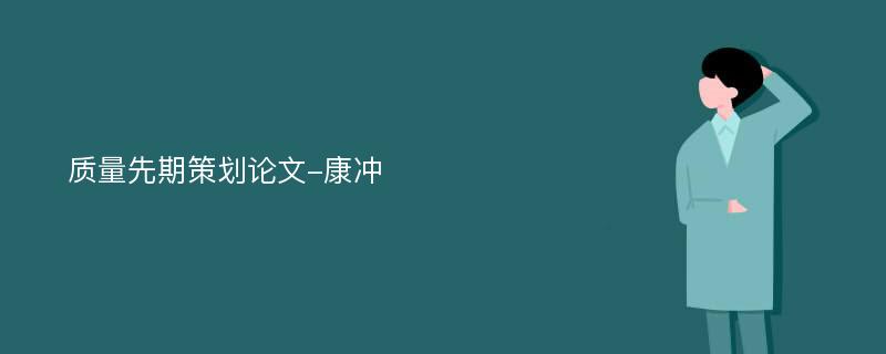 质量先期策划论文-康冲