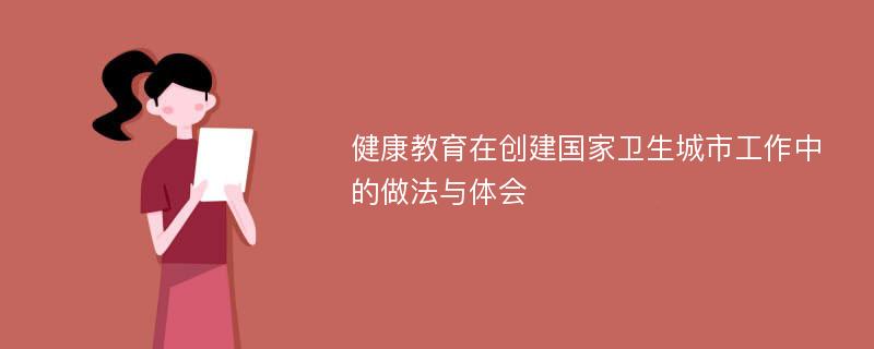 健康教育在创建国家卫生城市工作中的做法与体会