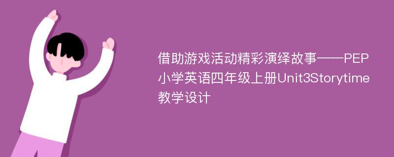 借助游戏活动精彩演绎故事——PEP小学英语四年级上册Unit3Storytime教学设计