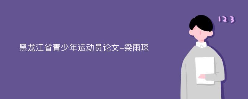 黑龙江省青少年运动员论文-梁雨琛