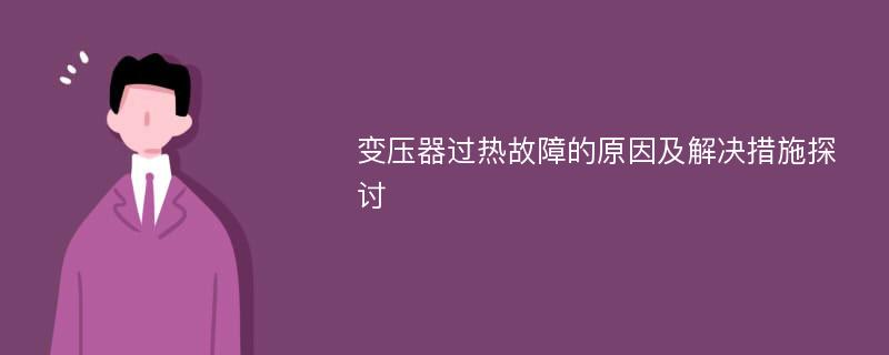 变压器过热故障的原因及解决措施探讨