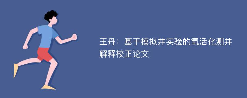 王丹：基于模拟井实验的氧活化测井解释校正论文