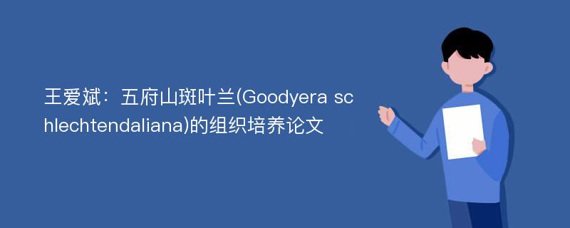 王爱斌：五府山斑叶兰(Goodyera schlechtendaliana)的组织培养论文