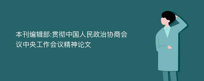 本刊编辑部:贯彻中国人民政治协商会议中央工作会议精神论文