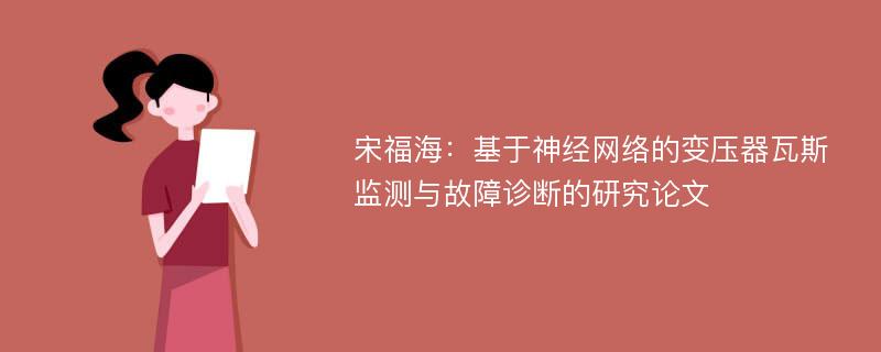 宋福海：基于神经网络的变压器瓦斯监测与故障诊断的研究论文