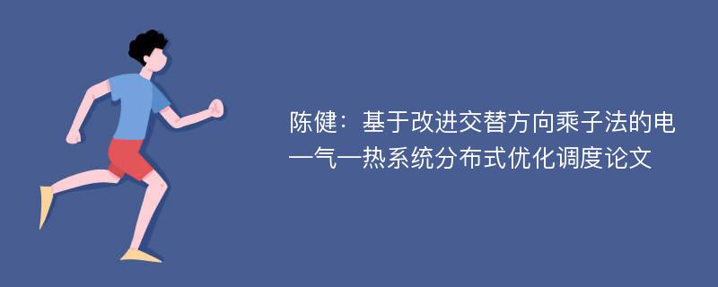 陈健：基于改进交替方向乘子法的电—气—热系统分布式优化调度论文