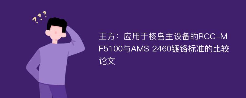 王方：应用于核岛主设备的RCC-M F5100与AMS 2460镀铬标准的比较论文