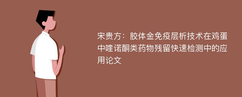 宋贵方：胶体金免疫层析技术在鸡蛋中喹诺酮类药物残留快速检测中的应用论文