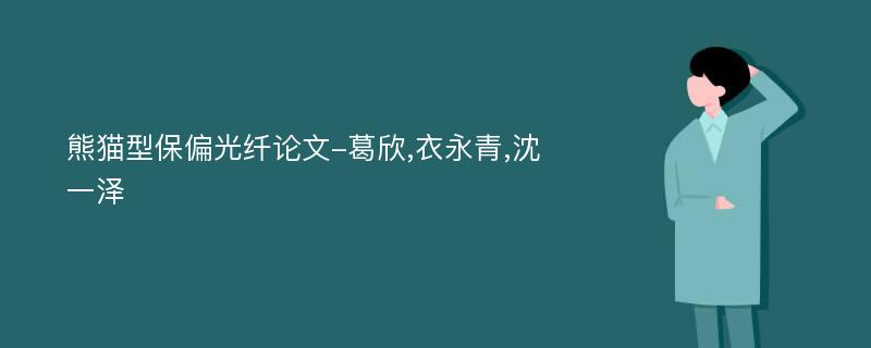 熊猫型保偏光纤论文-葛欣,衣永青,沈一泽