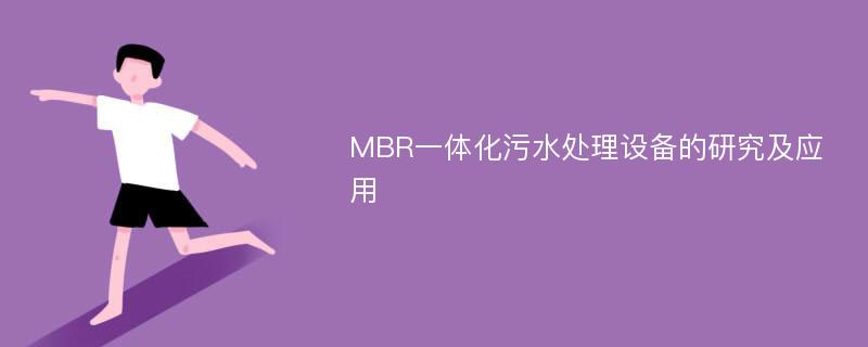 MBR一体化污水处理设备的研究及应用