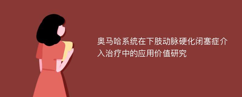 奥马哈系统在下肢动脉硬化闭塞症介入治疗中的应用价值研究