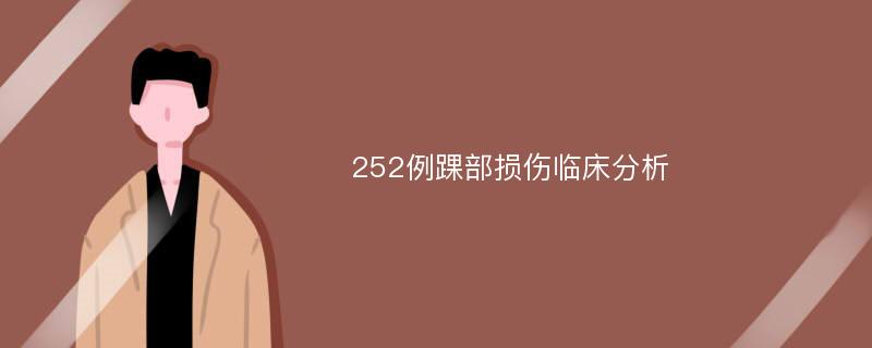 252例踝部损伤临床分析