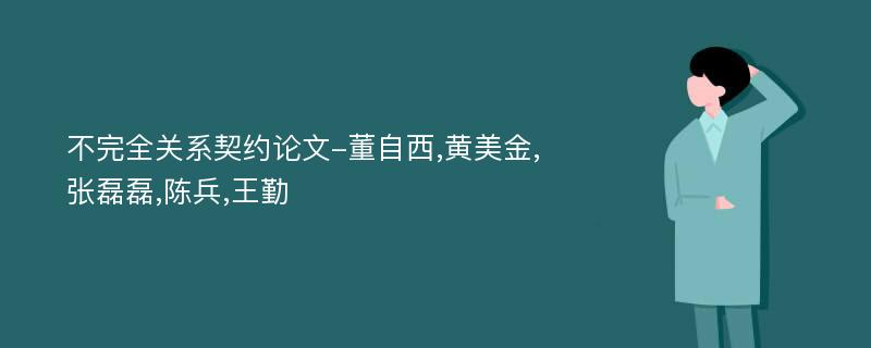 不完全关系契约论文-董自西,黄美金,张磊磊,陈兵,王勤