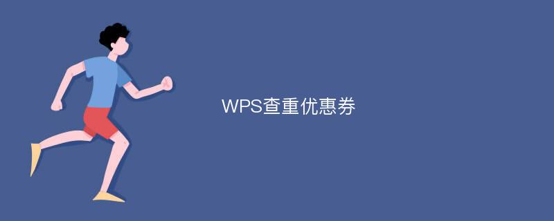 WPS查重优惠券