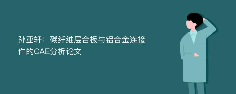 孙亚轩：碳纤维层合板与铝合金连接件的CAE分析论文