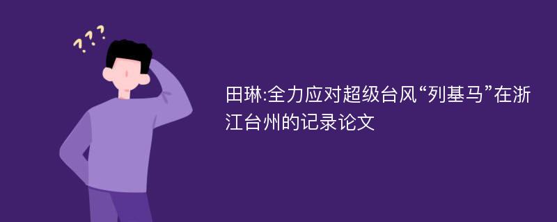 田琳:全力应对超级台风“列基马”在浙江台州的记录论文