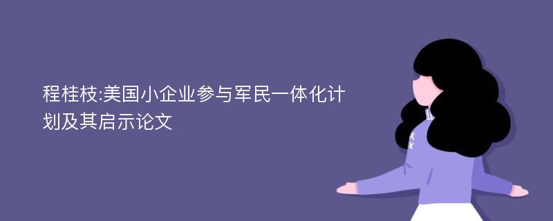 程桂枝:美国小企业参与军民一体化计划及其启示论文