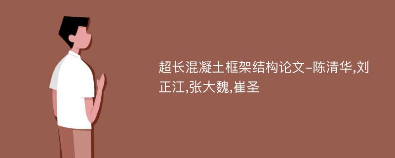 超长混凝土框架结构论文-陈清华,刘正江,张大魏,崔圣