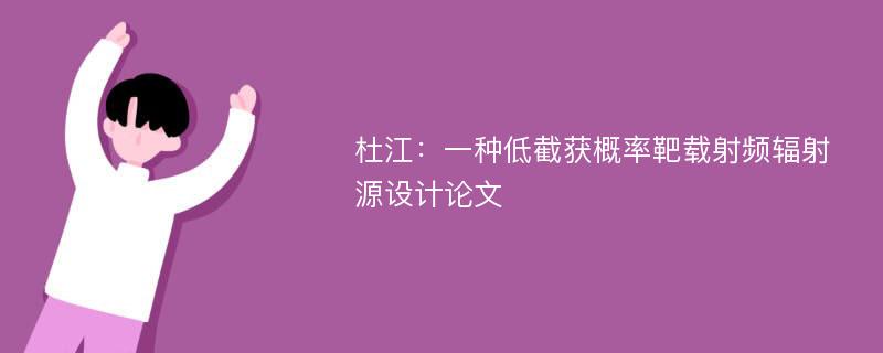 杜江：一种低截获概率靶载射频辐射源设计论文