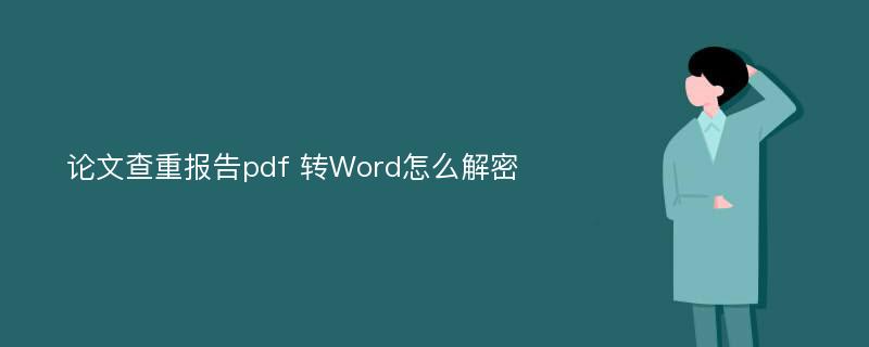 论文查重报告pdf 转Word怎么解密