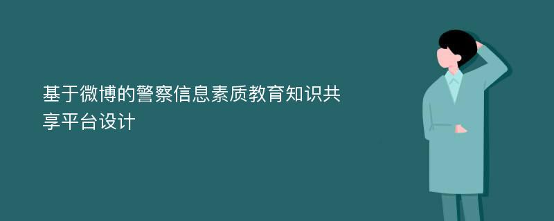 基于微博的警察信息素质教育知识共享平台设计