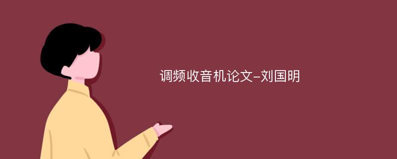 调频收音机论文-刘国明